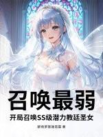 召唤最弱?开局召唤SS级潜力教廷圣女