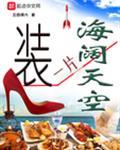 装一片海阔天空