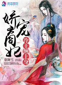 娇宠商妃:冷王缠上身