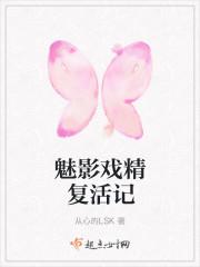 魅影戏精复活记