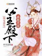 凰女重生:公主殿下求放手过
