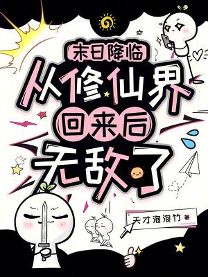 末日降临：从修仙界回来后无敌了