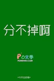 分不掉啊
