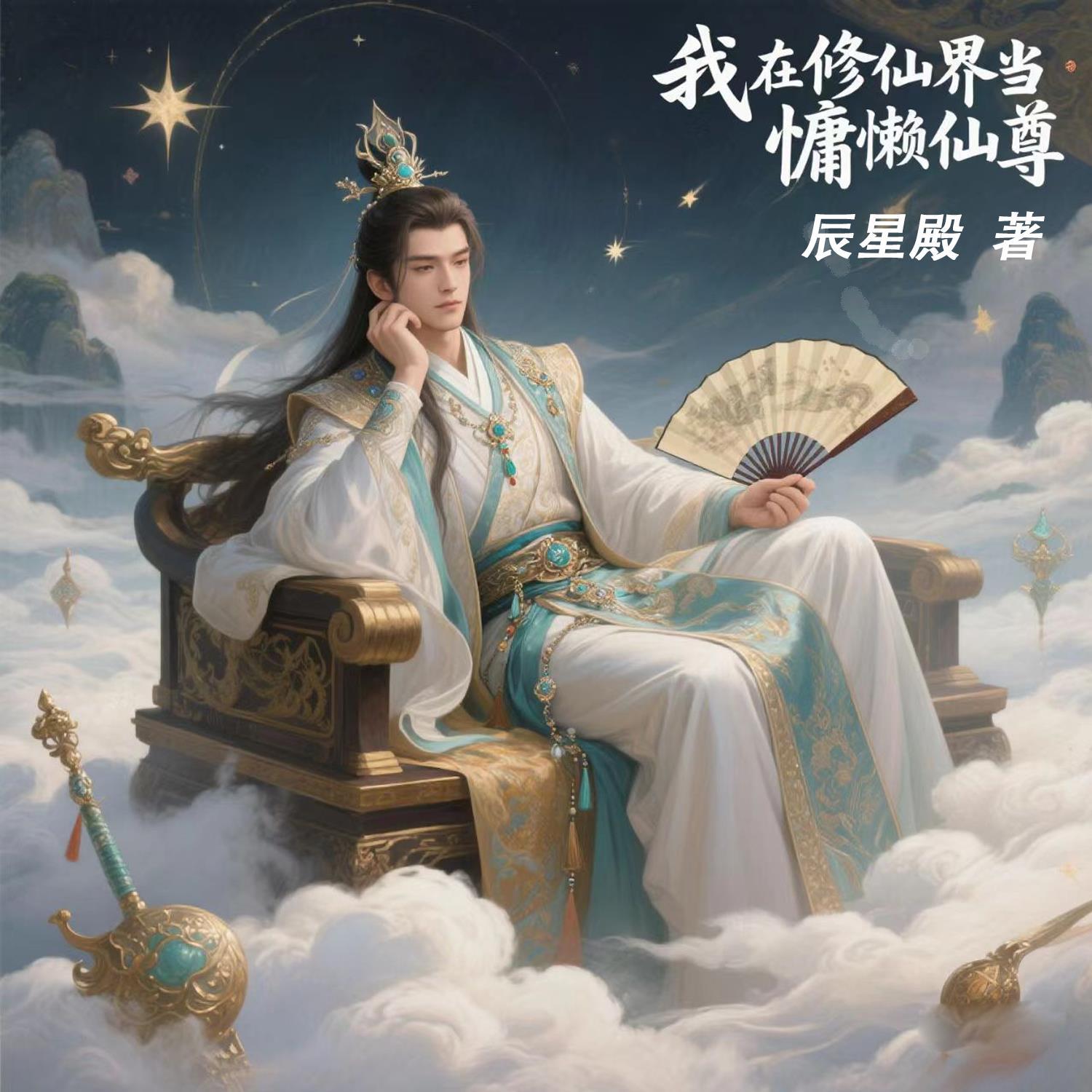 我在修真界当慵懒仙尊