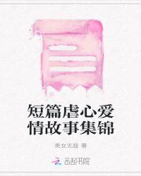 短篇虐心爱情故事集锦