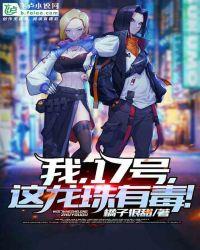 我,17号,这龙珠有毒!