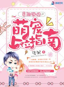 星际迷情:萌宠上位指南(星际未来之寻妻指南)