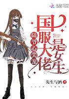 陆爷心尖宠:国服大佬是女生(你是我的天命圈)