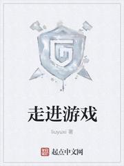走进游戏