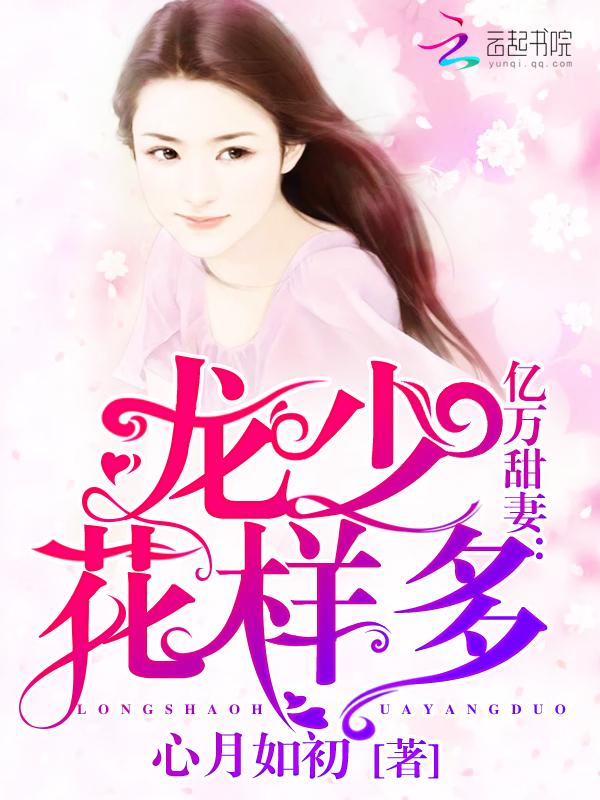 亿万甜妻:龙少,花样多!