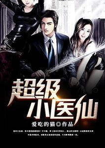超级小仙医(陈浩药秋雨)