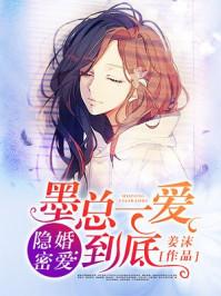 隐婚密爱:墨总一爱到底