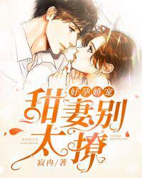 好孕娇宠:甜妻别太撩苏奕顾北棠