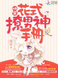 快穿:花式撩男神手册